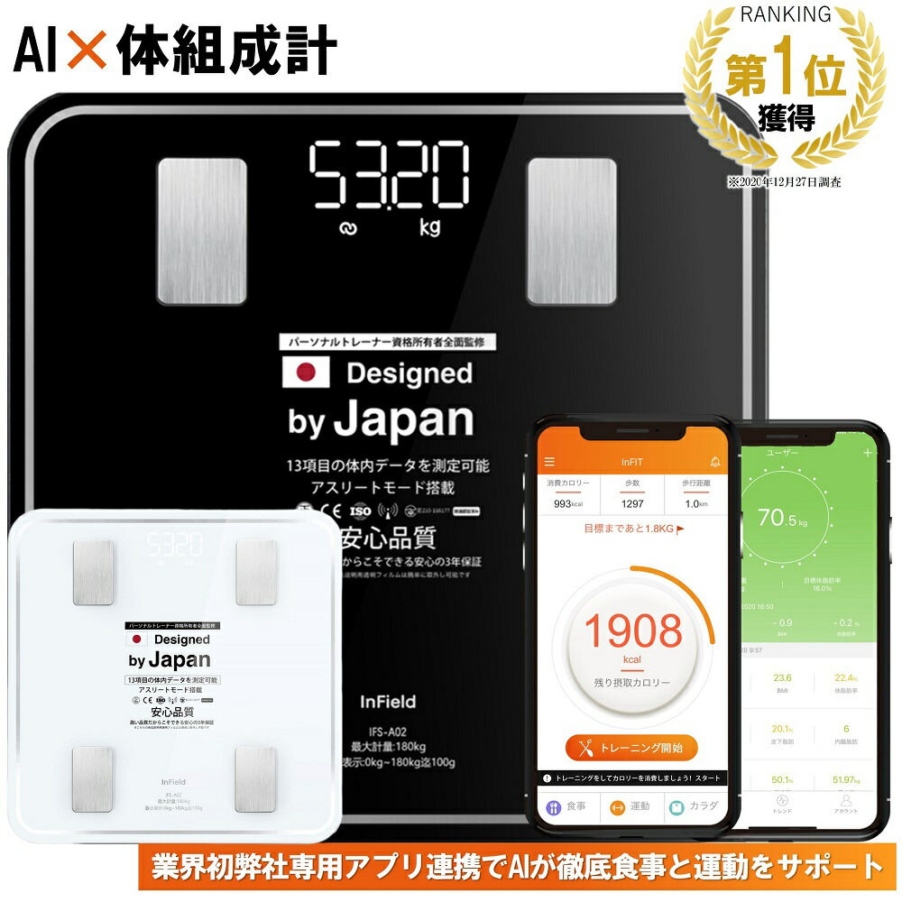 楽天市場 楽天ランキング1位獲得 トレーナー全面監修 Ai 体組織計 体重計 スマホ連動 体脂肪計 高精度 体重 体脂肪率 水分率 基礎代 など13項目測定 を専用アプリに表示 Infitアプリと連動で 食事と運動を管理 送料無料 Infield