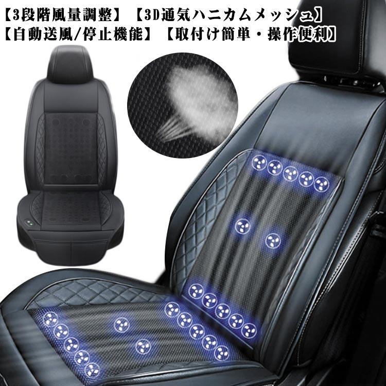 車 シートファン シートカバー クーラー 3段階調節可能 24個ファン カーシート エアーファン 滑り止め 12V クールシート 24V 車用 シートカバー 背中 冷風 熱中症対策 背中 汗 通気性 取付簡単 送風 運転席 強力ファン