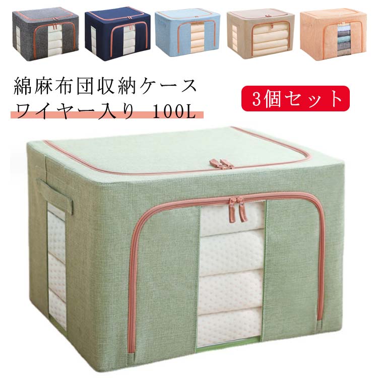 3個セット 100L 綿麻 布団ケース 透明窓付き リネン 布団 収納ケース ワイヤー入り 布団 収納袋 丈夫 衣類 収納ケース 持ち手付き 大容量 布団 収納 ボックス 衣類収納 羽毛布団 収納 おもちゃ 収納ケース 衣類収納袋 押し入れ クローゼット 収納 折りたたみ 引越 送料無料