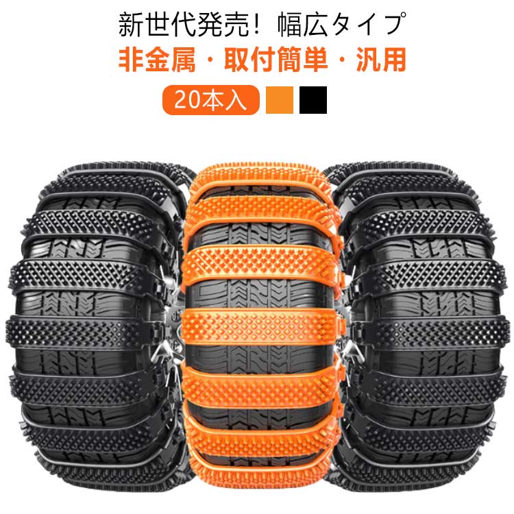【40本セット】 タイヤチェーン 非金属 車用チェーン 簡単取付 ジャッキ不要 雪道 泥道 非金属 スリップ防止 スノーチェーン 緊急用 コンパクト収納 使い捨て 汎用 簡易タイヤチェーン スノーヘルパー 結束バンド 事故防止 車用品 簡単装着 脱着便利 ブラック 黒 オレンジ画像