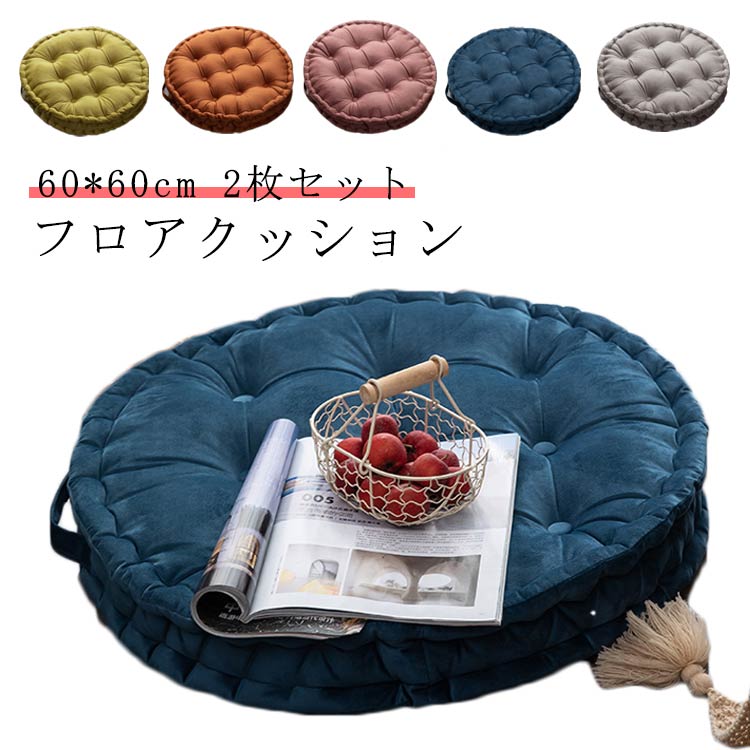 2枚セット 60*60cm 持ち手 クッキー クッション チェアクッション 北欧 フロアクッション 丸型 クッション 円形 丸い クッション ラウンドクッション 厚手 椅子 クッション 座布団 抱き枕 背もたれ 座椅子 クッション シート クッション キャンプ ピクニック 送料無料