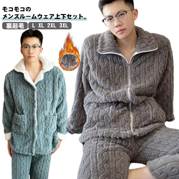 パジャマ メンズ ルームウェア 衿付き 無地 部屋着 厚手 冬 タオル地 ふわふわ 暖かい あったか 冬 お風呂上り フランネル 楽天市場】パジャマ 部屋着 前開き 襟付き モコモコ あったかパジャマ