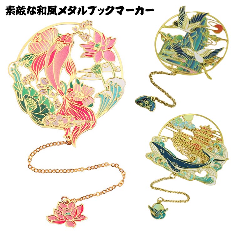 楽天市場】メタルブックマーク 金属しおり チェーン付き しおり 和風