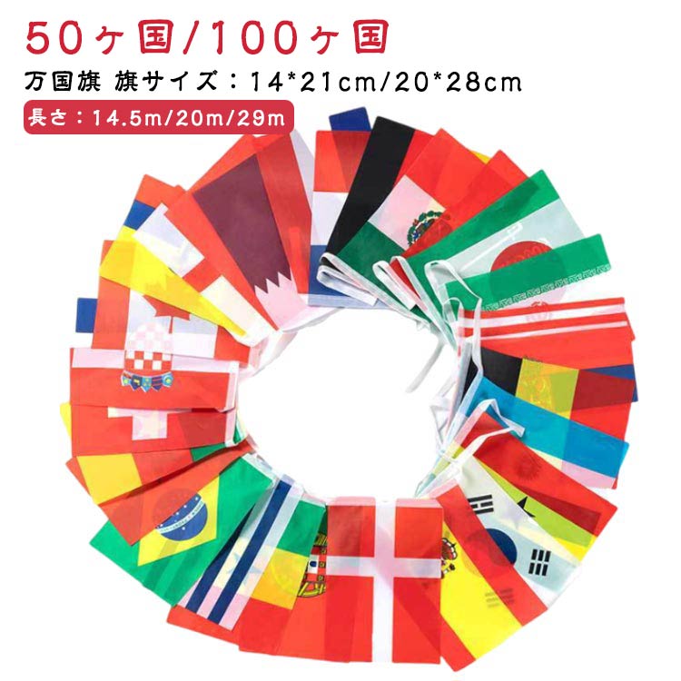 楽天市場】フラッグガーランド 200ヶ国 決勝32強 国旗 連旗 万国旗