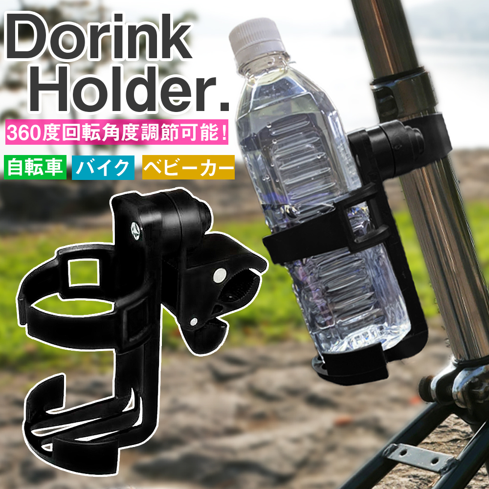 ドリンクホルダー ２個セット 自転車 ペットボトル 飲み物 ボトル