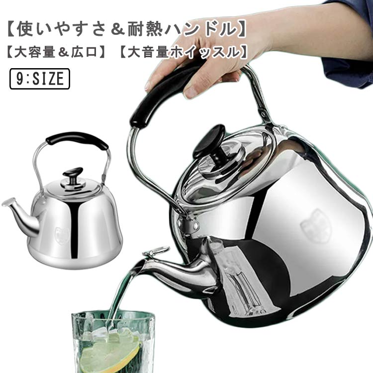 笛吹きケトル 大容量 やかん 2L 3L 4L 5L 6L 7L 8L 9L 10L ガス火/IH対応 防錆 頑丈 均一加熱 広口 お手入れ簡単 キッチン用品 ホイッスルケトル画像