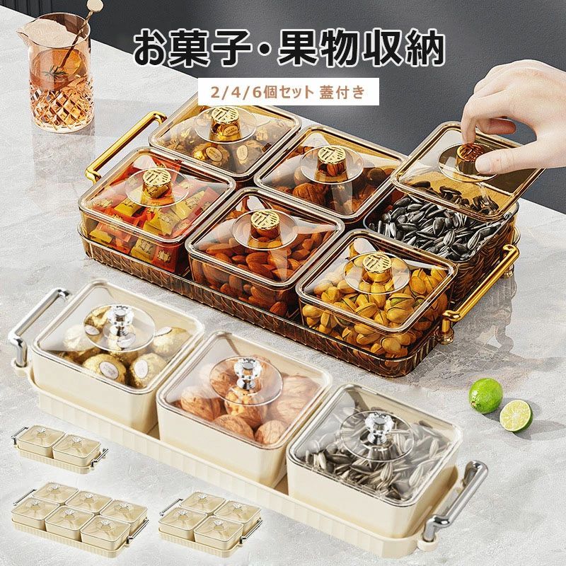 食品保存容器 蓋付き 防湿 防塵 小物入れ トレイ 大容量 お菓子果物収納 コンパートメント仕様 北欧モダン プレゼント用 卓上キッチン収納
