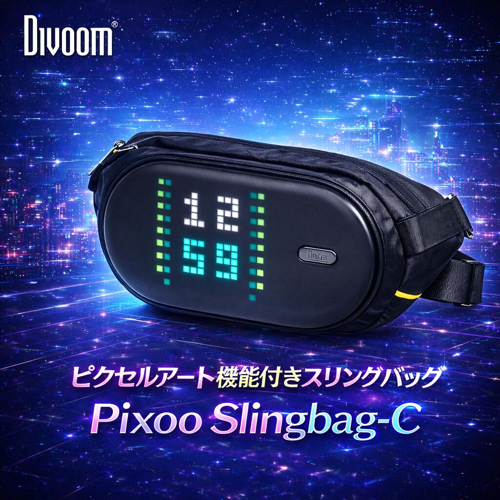 【Divoom正規代理店】Pixoo Sling Bag C コンパクト ピクセルアート スマホ連動 ミニスリングバッグ お出かけ・フェス向け LEDディスプレイ搭載｜無限堂 店