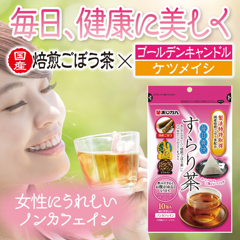 楽天市場 毎日爽快 すらり茶 10包 インフィニティー