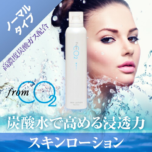 楽天市場 フロムco2 スキンローション ノーマル高濃度 炭酸ガス 化粧水 インフィニティー