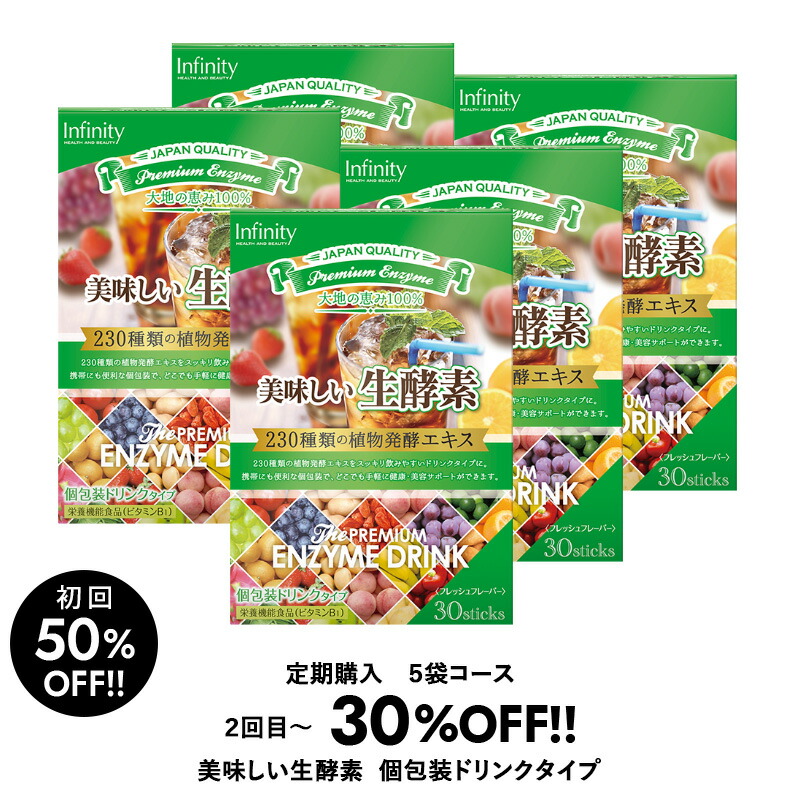 楽天市場 定期購入 5箱コース 美味しい 生酵素 15g 30包 インフィニティー