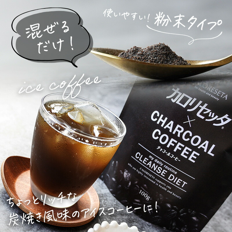 市場 公式 チャコールクレンズ 100g ダイエットコーヒー ビタミン カロリセッタｘチャコールコーヒー 乳酸菌 ＼訳あり３個セット デキストリン