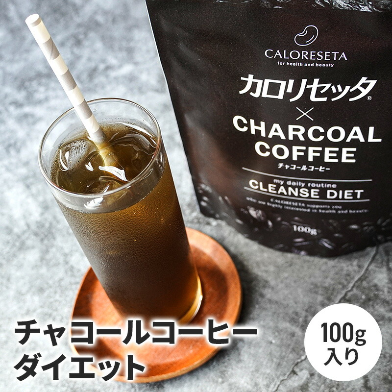 楽天市場 カロリセッタｘチャコールコーヒー 100g ダイエットコーヒー チャコールクレンズ 乳酸菌 炭 Coffee ブラックフード クレンズ ダイエット 炭コーヒー 美容 カロリー インフィニティー
