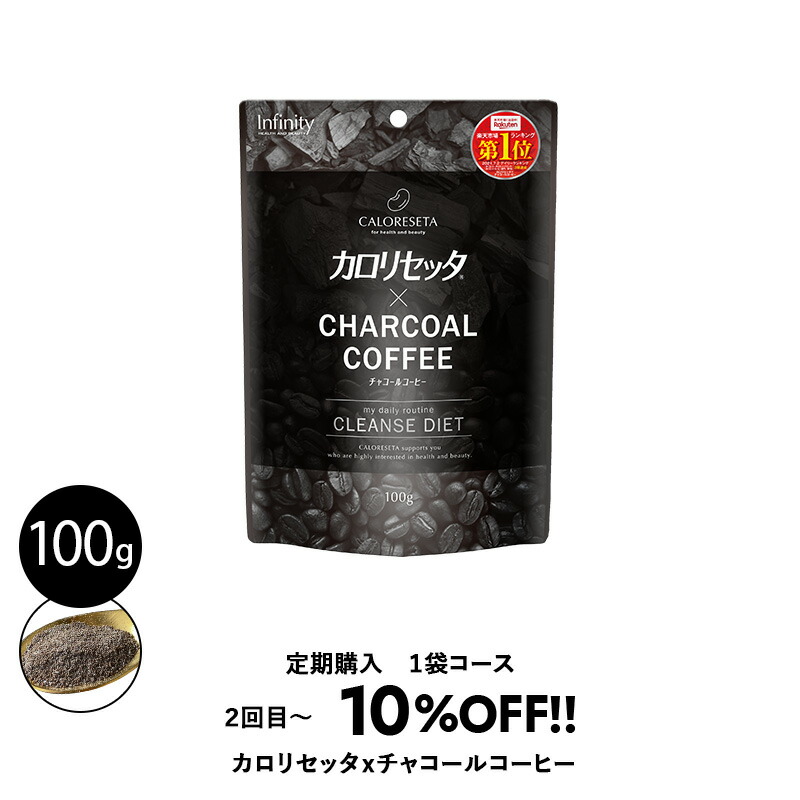 市場 送料無料 100g カロリセッタ×チャコールコーヒー