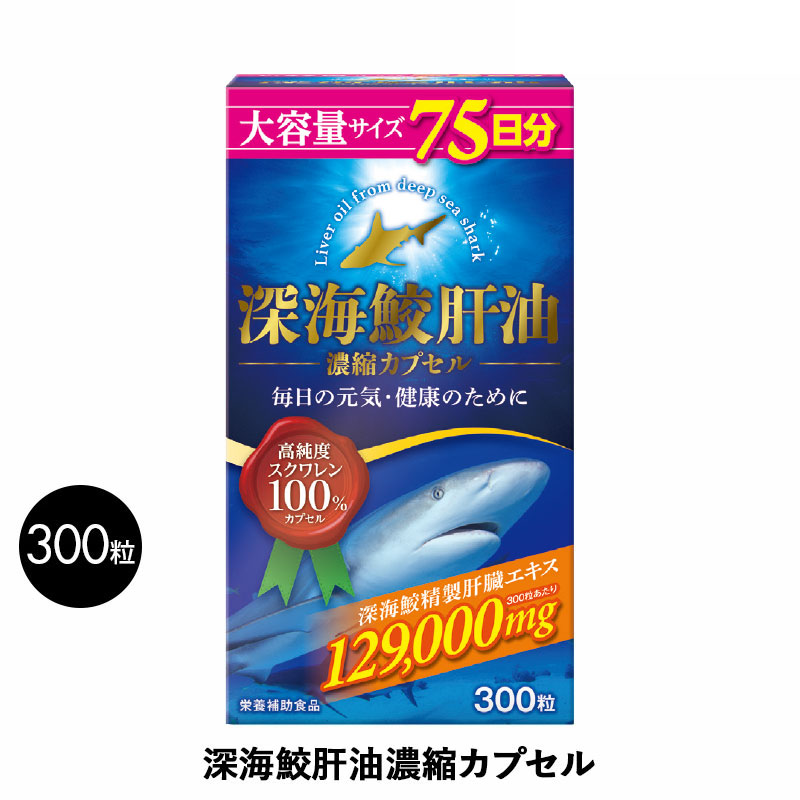 楽天市場 深海鮫肝油 100 サプリメント 300粒 深海鮫 肝油 スクワレン カプセル インフィニティー