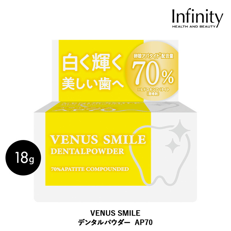 楽天市場】【公式】 VENUS SMILE デンタルパウダー AP50炭黄ジミ吸着 歯垢除去 口臭予防 ヒドロキシアパタイト 歯を白くする ムシ歯予防  オーラルケア デンタルケア : インフィニティー 公式ショップ