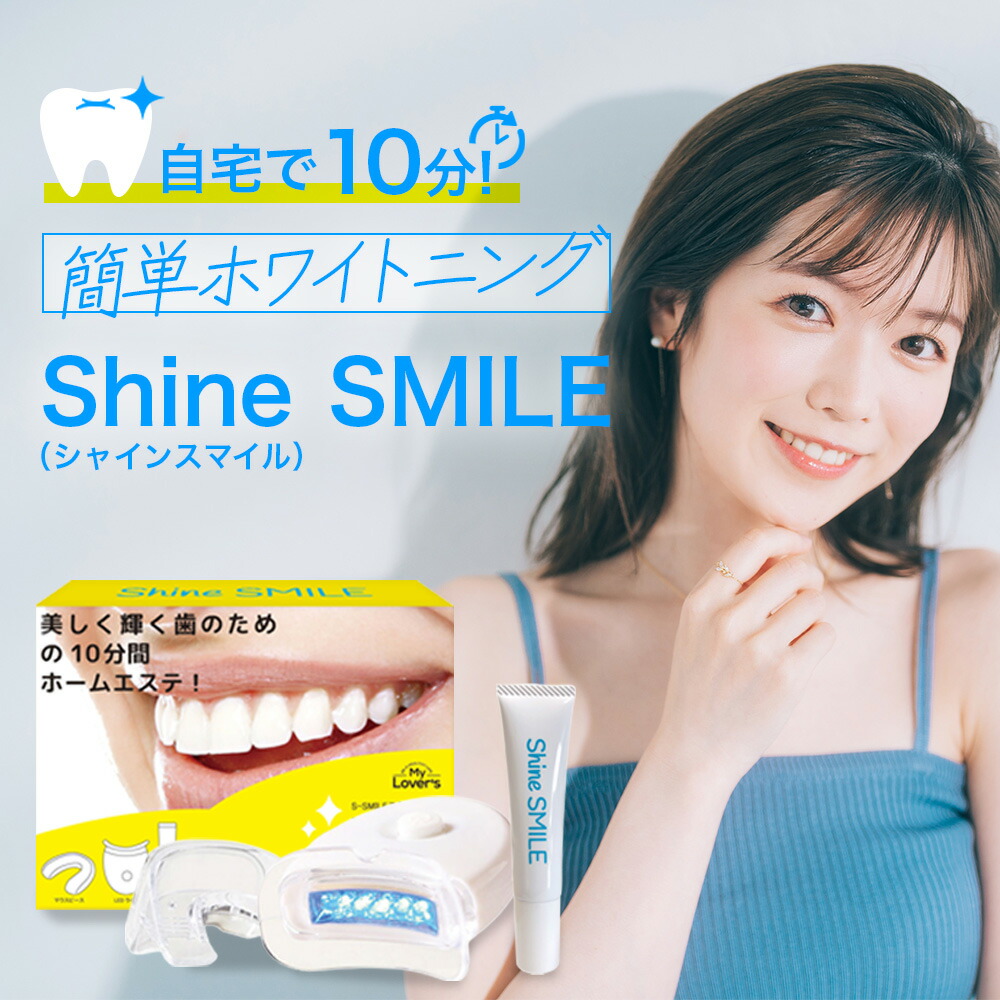 楽天市場】ホワイトニング LED シャインスマイル ホワイトニングキット