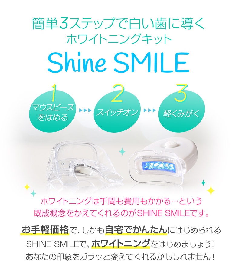 スマイル ホワイトニング シャイン Shine SMILE