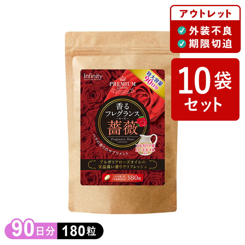 【訳あり35%OFF】10袋セット 香るフレグランスサプリ ローズ 特大容量（180粒/90日分）