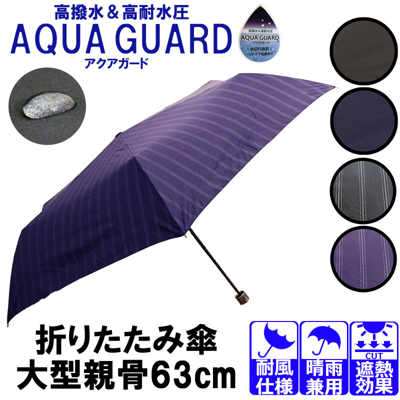 楽天市場 折りたたみ傘 アクアガード 軽量 コンパクト 軽い ビジネス 63cm 遮光 メンズ 紳士傘 折り畳み傘 グラスファイバー 日傘 晴雨兼用 男女兼用 男性用 男性 プレゼント ギフト 横浜zakka