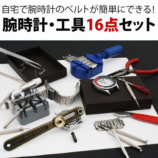 楽天市場 送料無料 腕時計工具16点セット 自宅でサイズ調整 電池交換が可能 取扱説明書 精密ドライバー 駒外し こじ開け工具 電池交換 横浜zakka