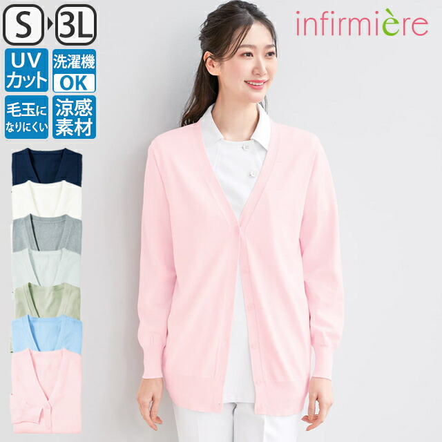 楽天市場】ナースカーディガン(ロング丈)ナース カーディガン ナースカーディガン ナース服 ナースウェア 白衣 レディース 女性 医療用 クリニック  歯科医 エステ 制服 事務 アンファミエ : ナース通販アンファミエ楽天市場店
