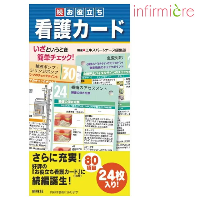 楽天市場 続お役立ち 看護カード医療 病院 ナース 看護 看護師 介護 歯科衛生士 ナースグッズ 医療雑貨 アンファミエ Infirmiere ナース通販アンファミエ楽天市場店