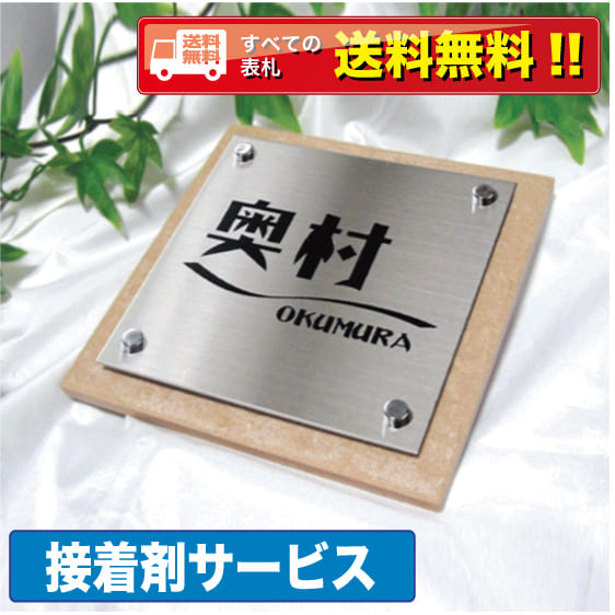 表札 戸建 ステンレス【接着剤付】送料無料 ステンレス表札 両面テープ マンション 手作り デザイン おしゃれ シンプル プレゼント サンドブラスト ひょうさつ ヒョウサツ・商品番号IF-1001 IFM