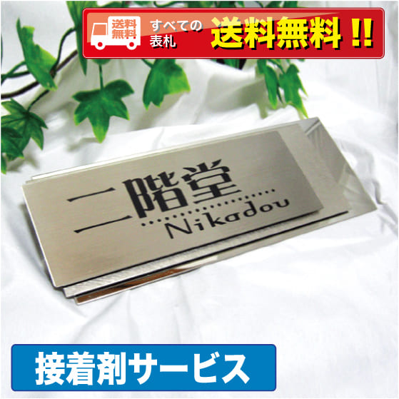 表札 戸建 ステンレス【接着剤付】送料無料 ステンレス表札 両面テープ マンション 手作り デザイン おしゃれ シンプル プレゼント サンドブラスト ひょうさつ ヒョウサツ・商品番号IF-1011 IFM