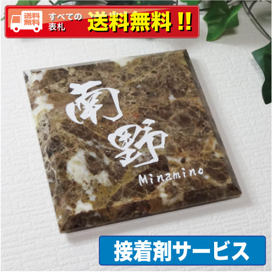 表札 【送料無料・【接着剤プレゼント！！！！！】大理石の模様を全面に出したデザイン表札・商品番号IF-2005 14,129円