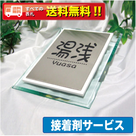 表札 【送料無料】・【接着剤プレゼント！！！！！】ガラスアクリルの美しさが際立つデザイン表札・商品番号IF-3006｜表札屋インフレーム