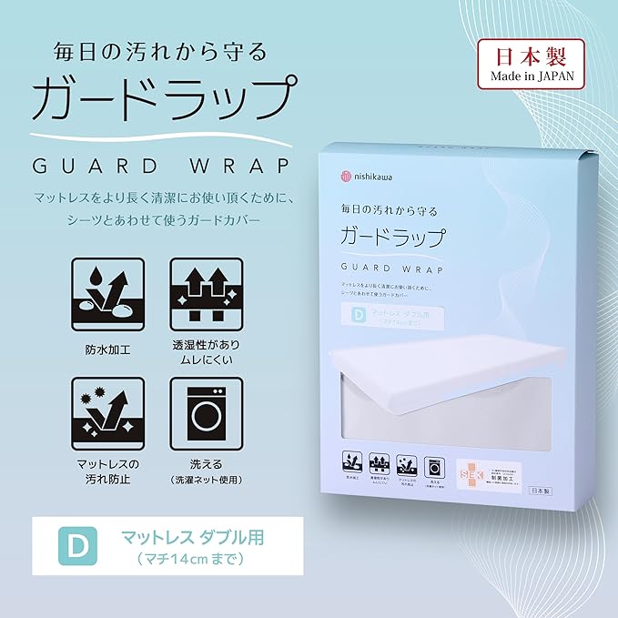【訳あり】nishikawa【西川】ガードラップ ダブル マットレス用 ガードラップ （マチ14cmまで） 洗える シーツと併せて使うガードカバー 防水加工 透湿性 汚れ防止 汗や汚れからマットレスを守る 天地パック式 日本製 グレー PK25153650 4908092478232