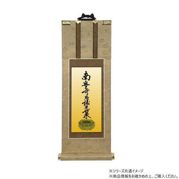 仏壇軸　明暖(あのん) 100代 浄土真宗 大谷派(東本願寺) 九字名号｜インフォマート