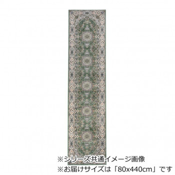 同梱・代引不可ロイヤル ベルギー製モケット織り 廊下敷 グリーン 80x440cm R1487644GN|インフォマート