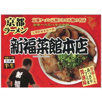 同梱・代引不可銘店　箱入 京都ラーメン新福菜館 3食入&times;10箱セット｜インフォマート