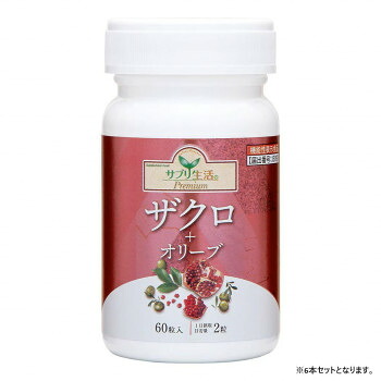 同梱・代引不可サプリ生活 アンフィニプロジェクト ザクロ+オリーブ 機能性表示食品 (374mg×60粒) 6本