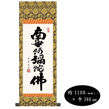 同梱不可木村玉峰 仏書掛軸(大) 「六字名号」 (南無阿弥陀仏) H6-044|インフォマート
