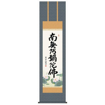 同梱不可吉村清雲　仏書掛軸(尺3)　「六字名号」　(南無阿弥陀仏)　ME2-098｜インフォマート