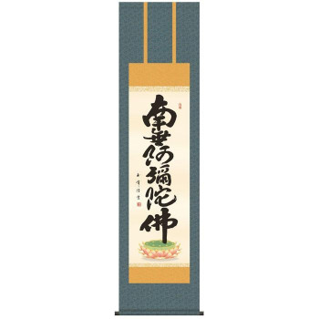 同梱不可木村玉峰 仏書掛軸(尺3) 「六字名号」 (南無阿弥陀仏) ME2-074|インフォマート