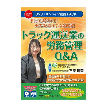 知っておきたい重要なポイントを解説 トラック運送業の労務管理Q＆A V210