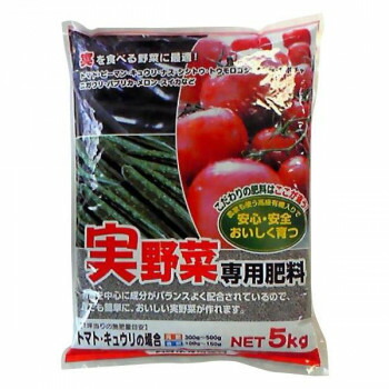 同梱不可実を食べる野菜に最適!　有機入り　実野菜専用肥料　5kg　2袋セット