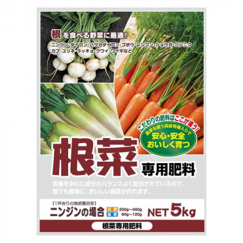 同梱不可根を食べる野菜に最適! 有機入り 根野菜専用肥料 5kg 2袋セット