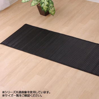同梱・代引不可バンブー 竹 廊下敷き 『ユニバース』 ブラック 80×440cm 5315070