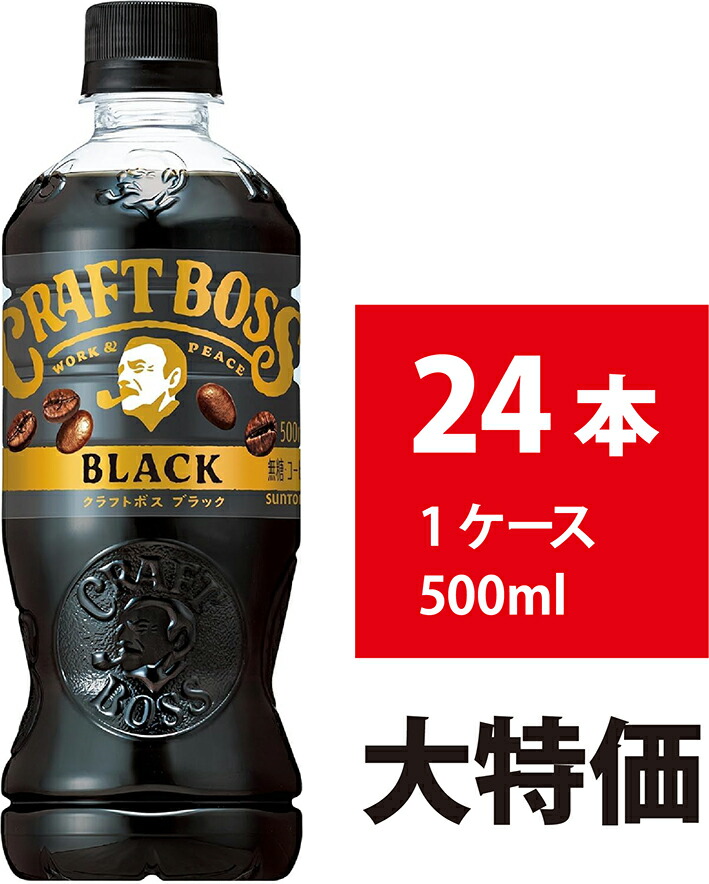 【楽天市場】サントリー クラフトボス ブラック 500ml 24本 無糖 コーヒー ペットボトル ブラックコーヒー BOSS：インフォマート