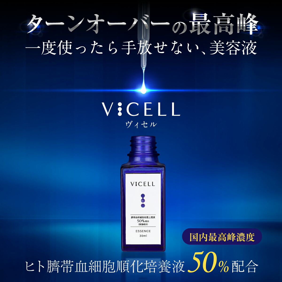 楽天市場】VICELL ヒト幹細胞 美容液 ヒト臍帯血細胞順化培養液 50％配合 国内最高峰濃度 30ml 化粧品 スキンケア 敏感肌 保湿 うるおい  毛穴 ハリ 透明感 コスメ 高級 乾燥肌 プレゼント 高濃度 国内生産 送料無料 ツヤ もっちり肌 化粧 弾力 女性 トーンアップ : VICELL  ...