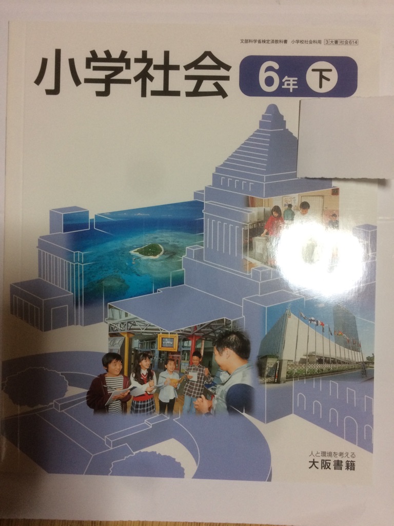 人気が高い 小学校 小学校社会科用 小学校教科書 3 大書 社会 614 大阪書籍 文部科学省検定済教科書 6年下 午前9時までのご注文で即日弊社より発送 日曜は店休日 中古 小学社会 Www Wbnt Com