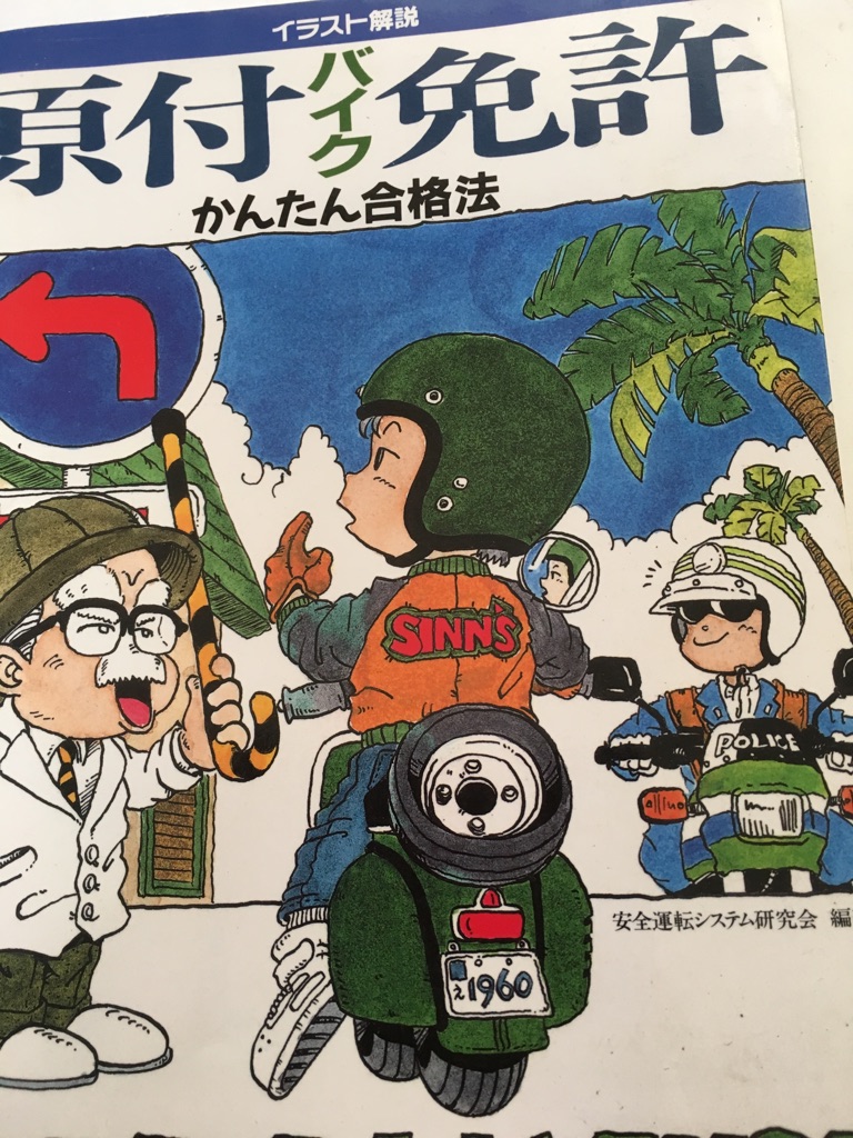 楽天市場 午前9時までのご注文で即日弊社より発送 日曜は店休日 中古 イラスト解説 原付バイク免許かんたん合格法 Get The License 池田書店 ｉｎｇコミュニケーションズ