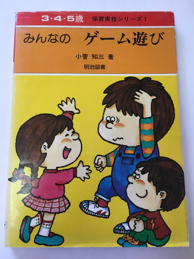 午前9時までのご注文で即日弊社より発送 日曜は店休日 中古 みんなの ゲーム遊び 3 4 5歳保育実技シリーズ 1 U3000 明治図書 Highsoftsistemas Com Br