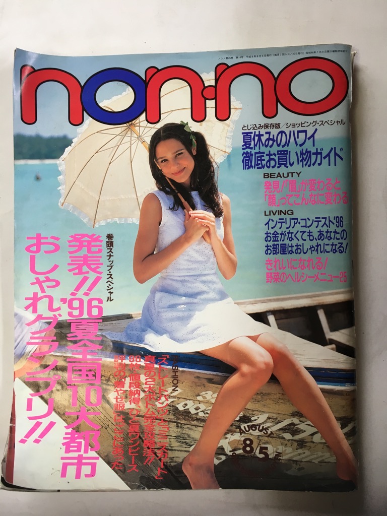 午前9時までのご注文で即日弊社より発送 日曜は店休日 中古 Non No ノンノ 1996年 No15 8月5日号 雑誌 Sermus Es