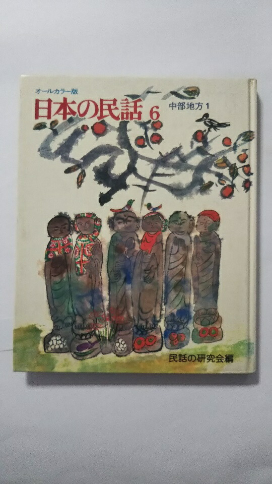 【日本の民話 】1～26巻 26冊セット 未来社 日本の民話 全26冊(企画編集：未来社) / 古本、中古本、古書籍の